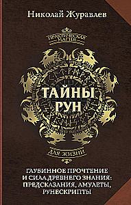 Secrets of Runes. In-Depth Reading and the Power of Ancient Knowledge: Predictions, Amulets, Runescripts