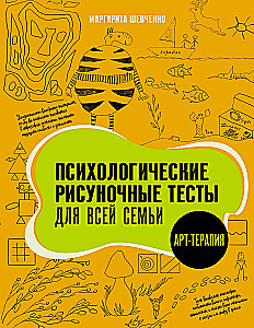 Психологические рисуночные тесты для всей семьи