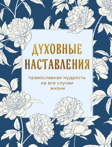 Spiritual Instructions. Orthodox Wisdom for All Occasions