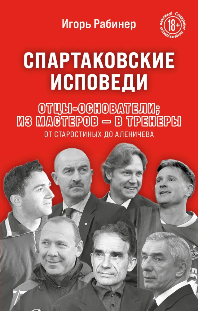 Spartak Confessions. Founding Fathers; from Masters to Coaches. From Starostin to Alenichev