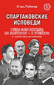 Spartak Confessions. Founding Fathers; from Masters to Coaches. From Starostin to Alenichev