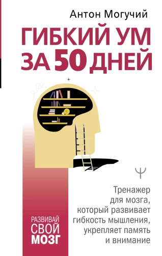 Flexible Mind in 50 Days. A Brain Trainer that Develops Thinking Flexibility, Strengthens Memory and Attention