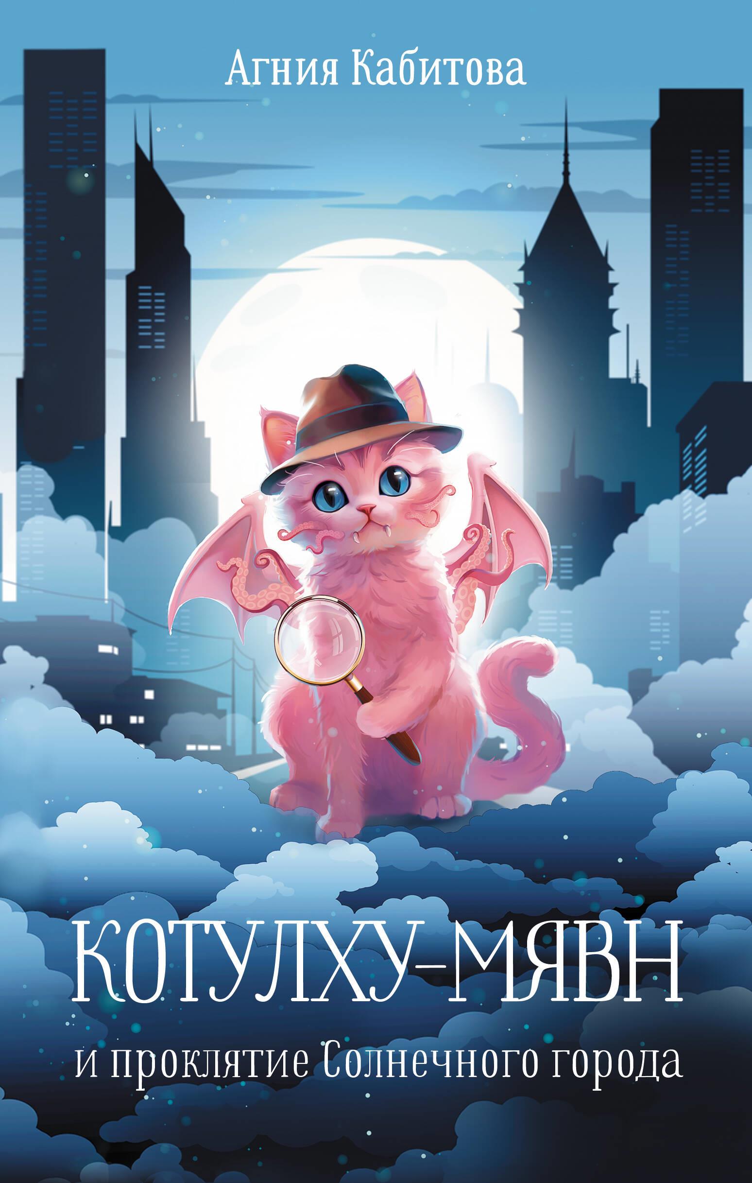 Cthulhu-Meow and the Curse of the Sun City