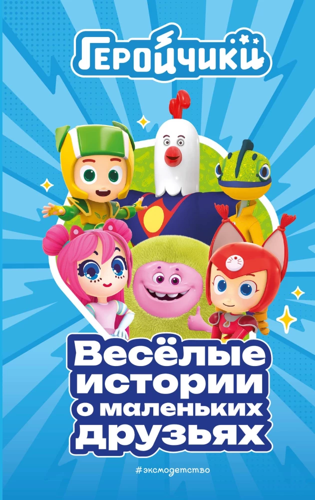 Hero Kids. Funny Stories About Little Friends