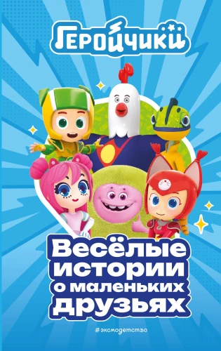 Hero Kids. Funny Stories About Little Friends
