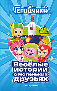 Hero Kids. Funny Stories About Little Friends