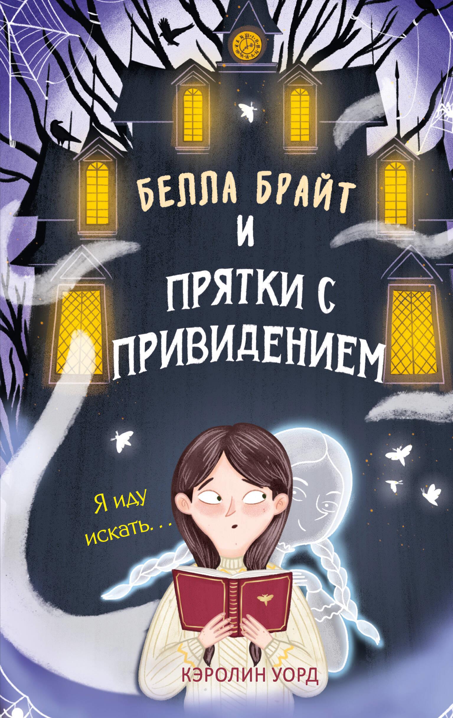 Bella Bright ir paslėpimu su vaiduokliu