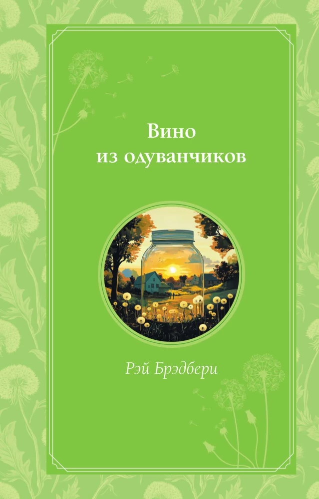 Dandelion Wine