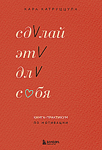 Сделай это для себя. Книга-практикум по мотивации
