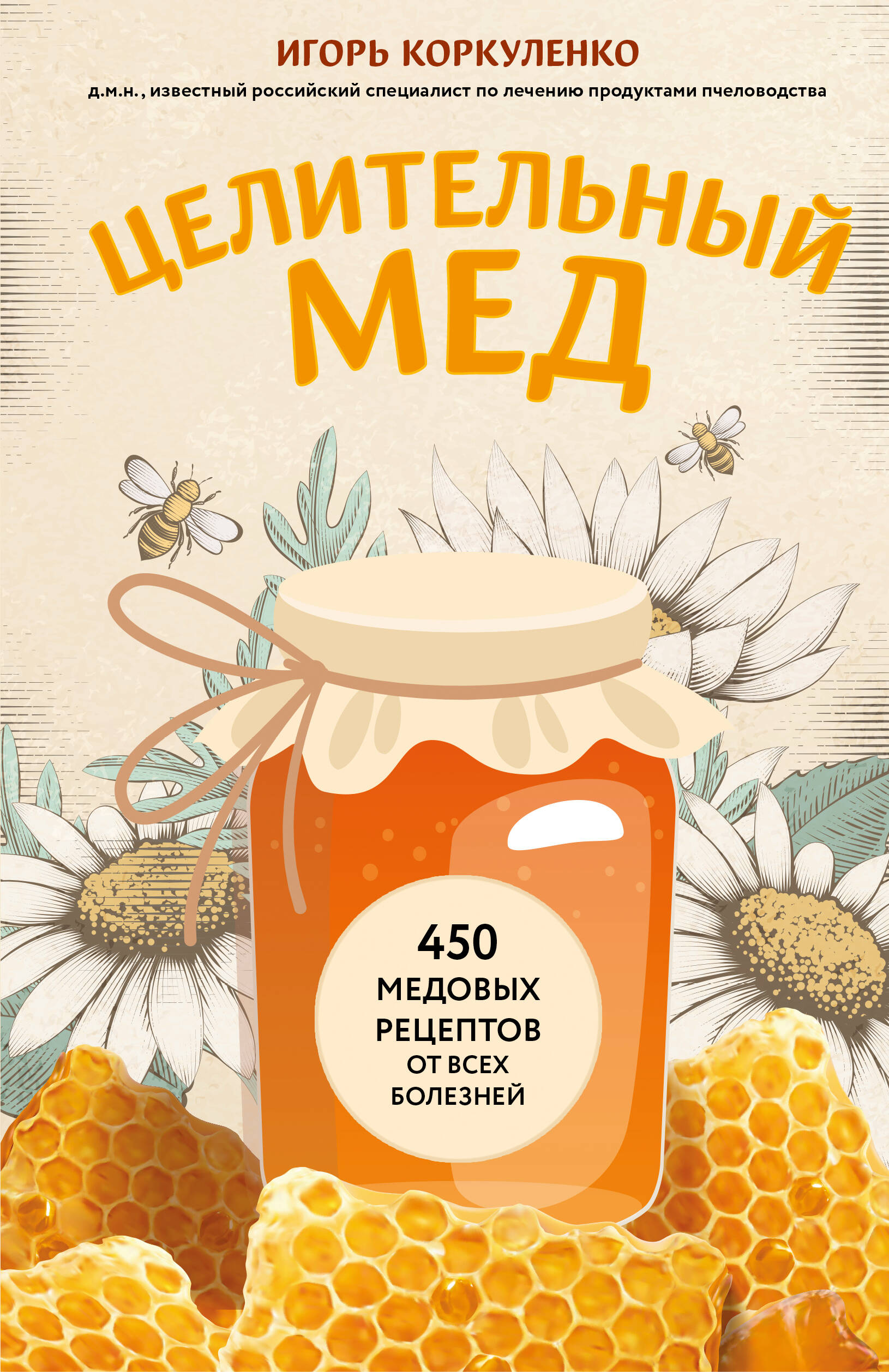 Gydantis medus. 450 medaus receptų nuo visų ligų