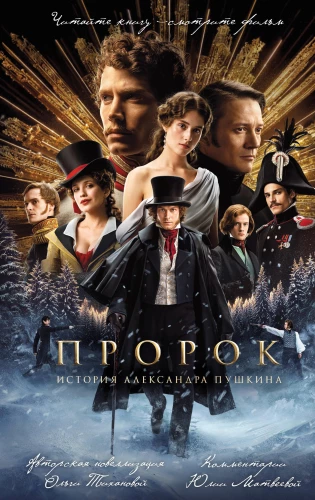 The Prophet. The Story of Alexander Pushkin