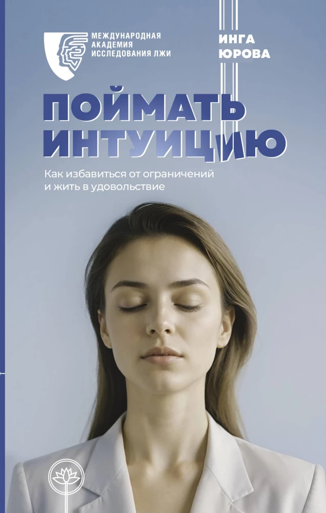 Catch Intuition. How to Get Rid of Limitations and Live with Pleasure