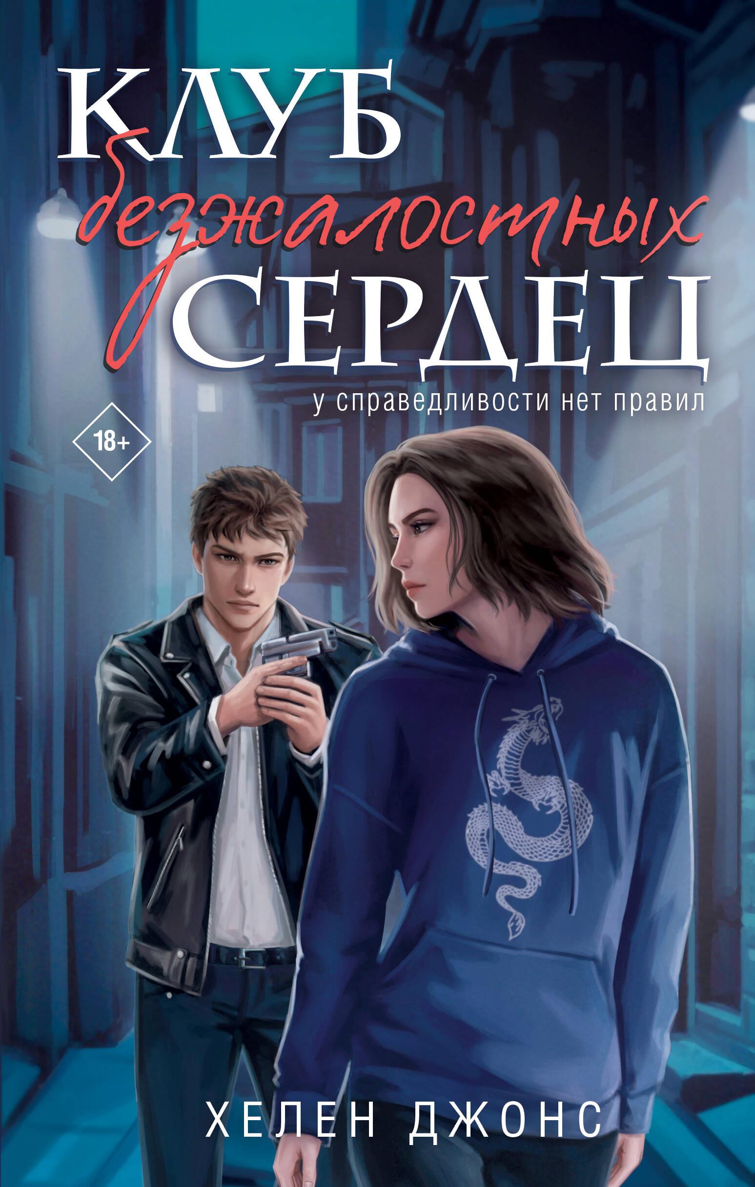 Klub bezlitosnych serc