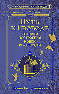 Путь к свободе. Техники построения новой реальности