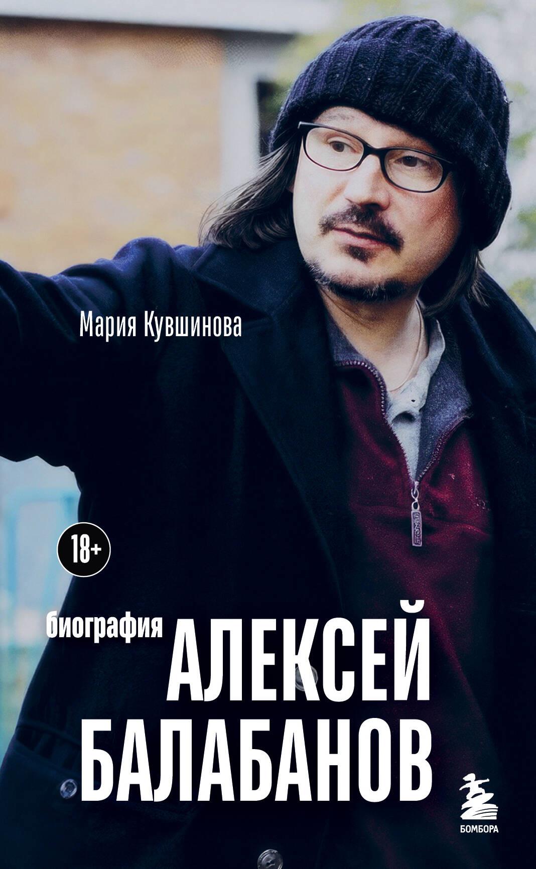 Aleksėjus Balabanovas. Biografija
