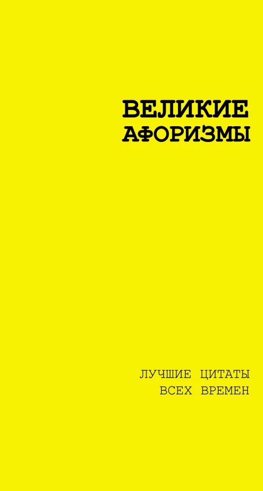 Wielkie aforyzmy. Najlepsze cytaty wszech czasów