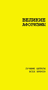 Wielkie aforyzmy. Najlepsze cytaty wszech czasów