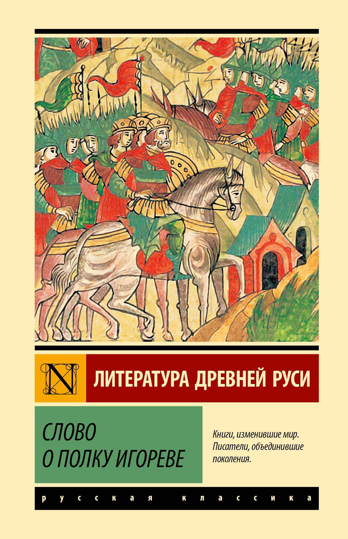 The Tale of Igor's Campaign