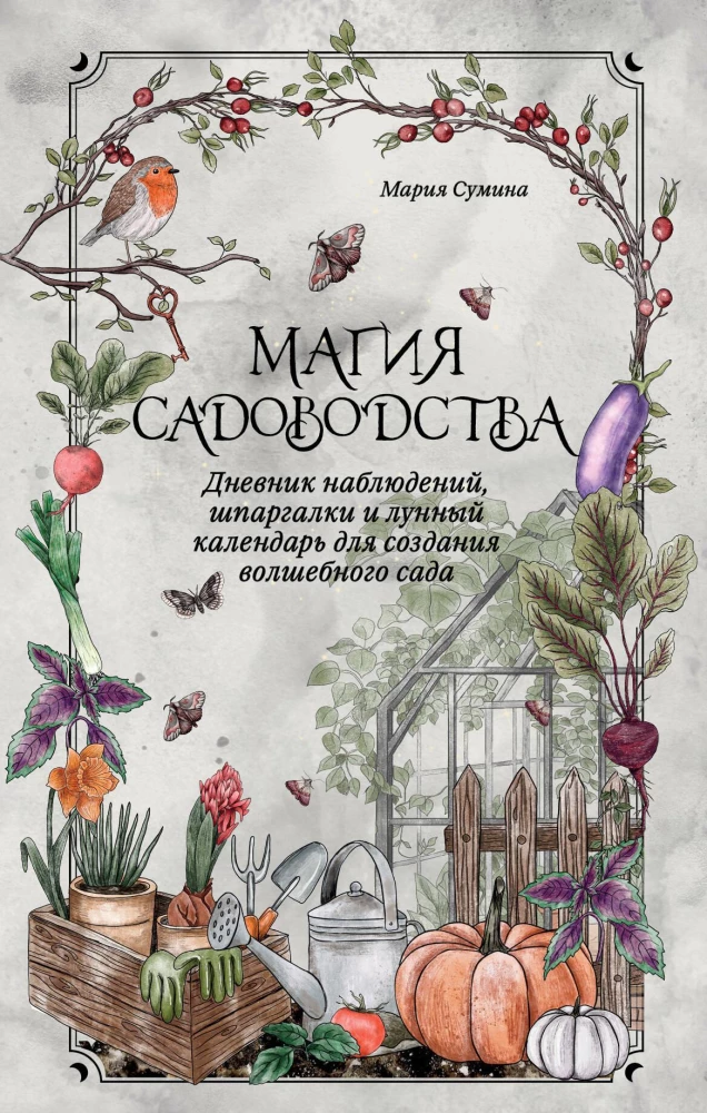 Magia ogrodnictwa. Dziennik obserwacji, ściągawki i kalendarz księżycowy do tworzenia magicznego ogrodu
