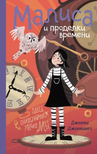 Malisa and the Tricks of Time