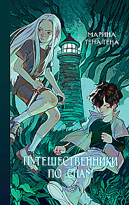 Путешественники по снам