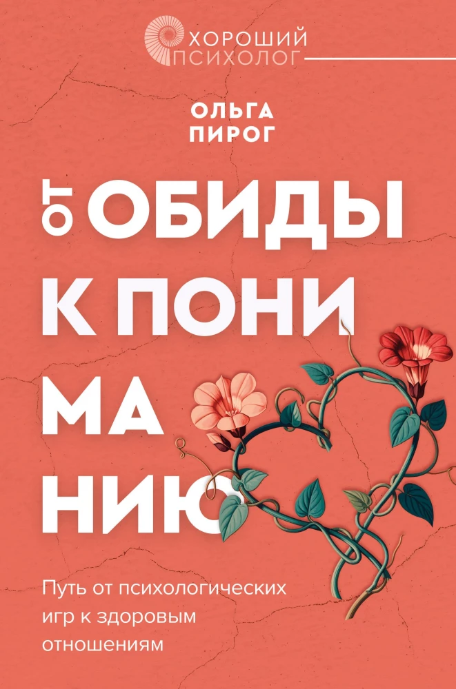 Od urazy do zrozumienia. Droga od gier psychologicznych do zdrowych relacji