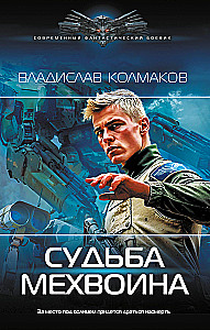 Судьба мехвоина