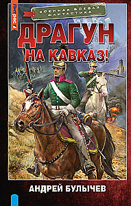 Dragoon. To the Caucasus!