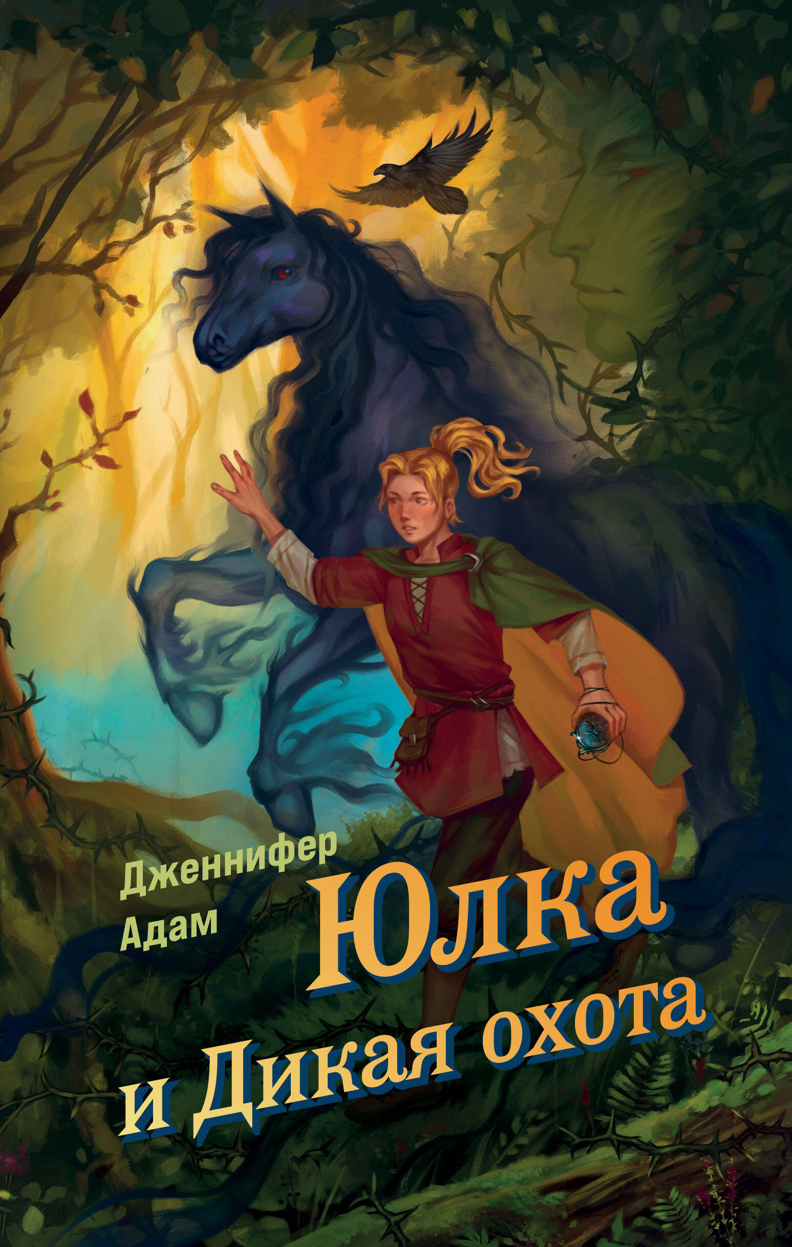 Julka ir Laukinė medžioklė
