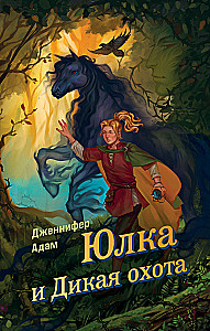 Yulka and the Wild Hunt