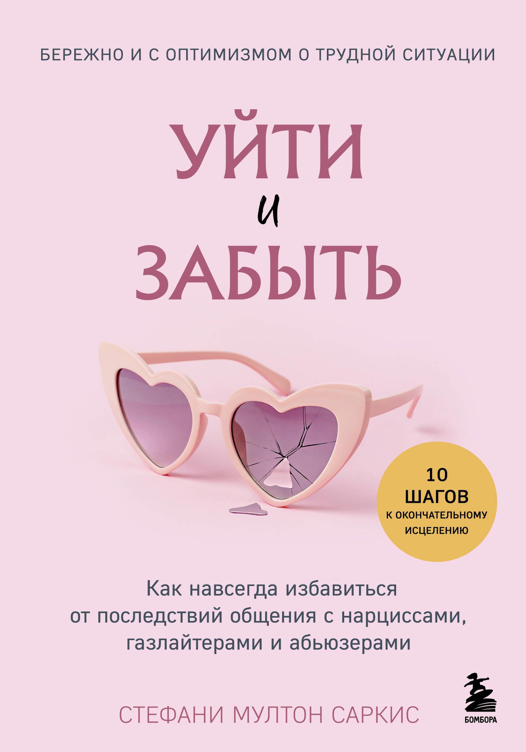 Išeiti ir pamiršti. Kaip visam laikui atsikratyti bendravimo su narcisais, gaslight'ais ir smurtautojais pasekmių