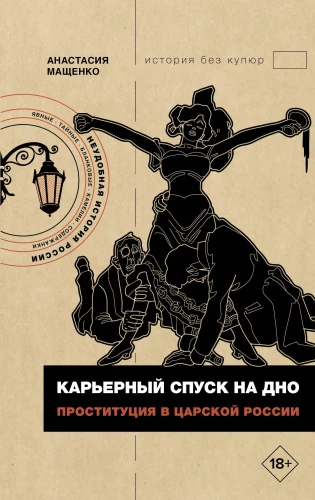 Career descent to the bottom. Prostitution in Tsarist Russia