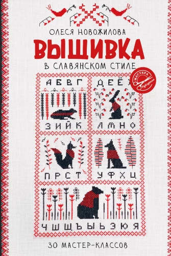 Embroidery in Slavic Style