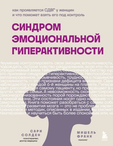 Emotional Hyperactivity Syndrome. How ADHD Manifest in Women and What Can Help to Take Control