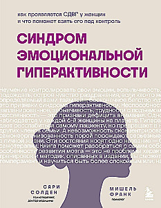 Emotional Hyperactivity Syndrome. How ADHD Manifest in Women and What Can Help to Take Control