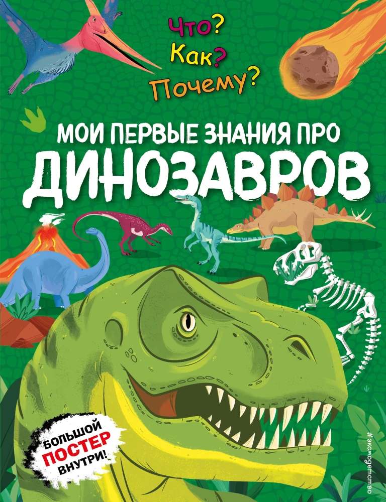 Что? Как? Почему? Мои первые знания про ДИНОЗАВРОВ