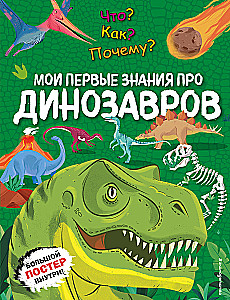 Что? Как? Почему? Мои первые знания про ДИНОЗАВРОВ