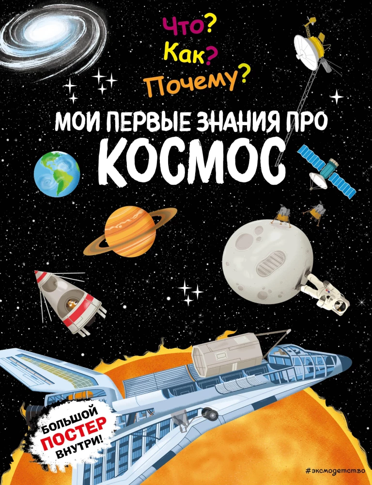 Что? Как? Почему? Мои первые знания про КОСМОС