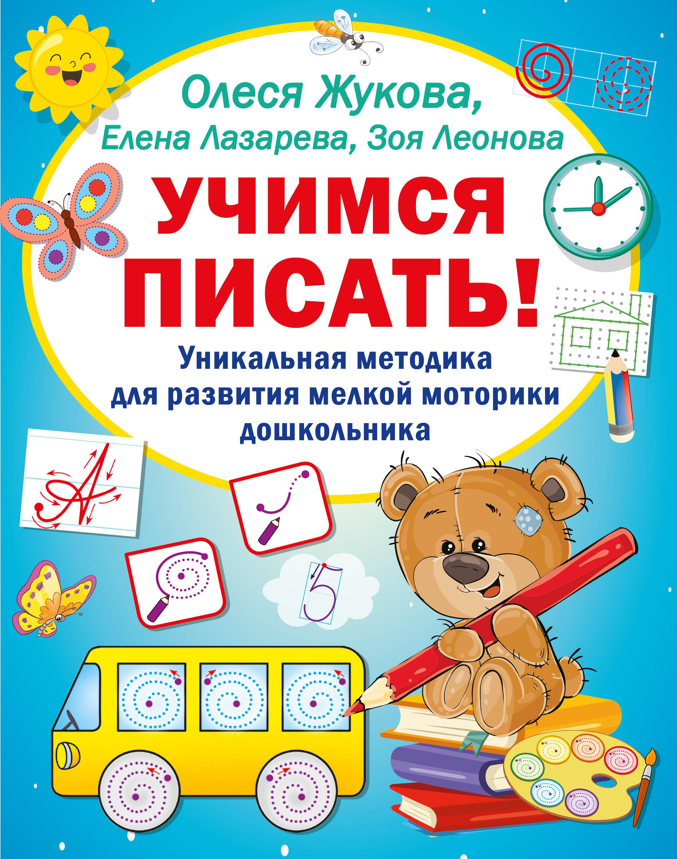 Learning to Write! A Unique Technique for Developing the Fine Motor Skills of Preschoolers