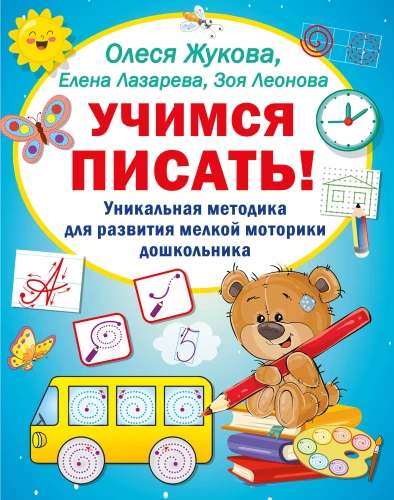 Learning to Write! A Unique Technique for Developing the Fine Motor Skills of Preschoolers