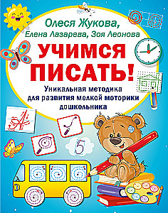 Learning to Write! A Unique Technique for Developing the Fine Motor Skills of Preschoolers