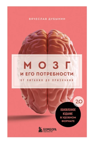 The Brain and Its Needs. 2.0 From Nutrition to Recognition
