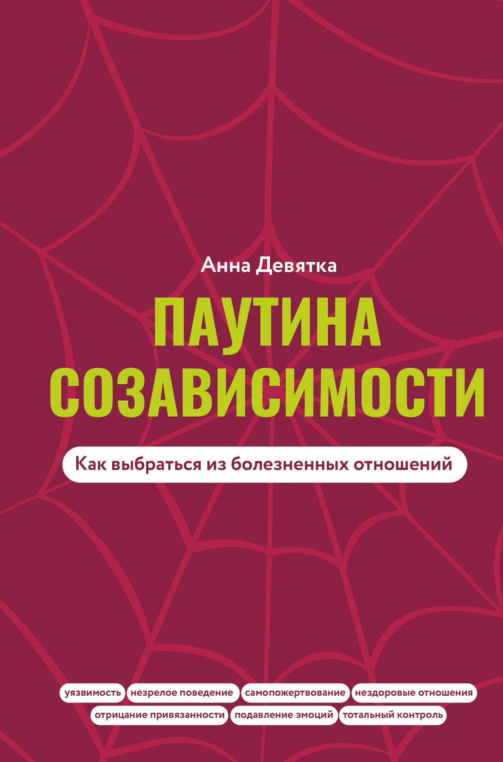The Web of Codependency: How to Break Free from Painful Relationships