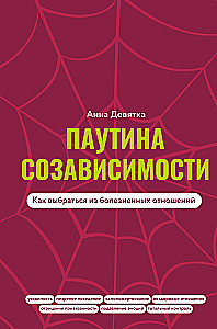 Паутина созависимости. Как выбраться из болезненных отношений