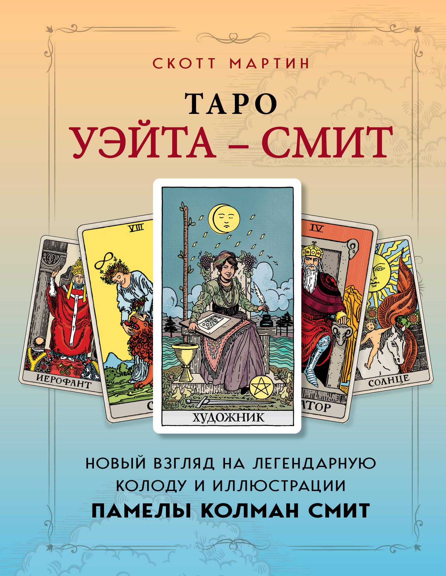 Vaito tarotas - Smit. Naujas žvilgsnis į legendinį kortų rinkinius ir Pamelos Kolman Smit iliustracijas