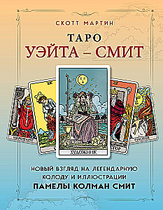 Tarot Waite'a - Smitha. Nowe spojrzenie na legendarną talię i ilustracje Pameli Colman Smith