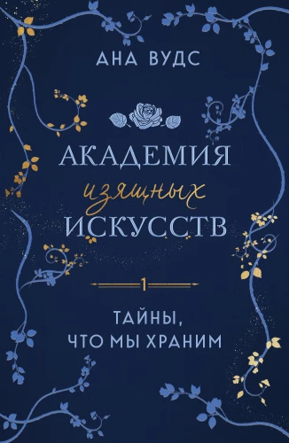 The Secrets We Keep