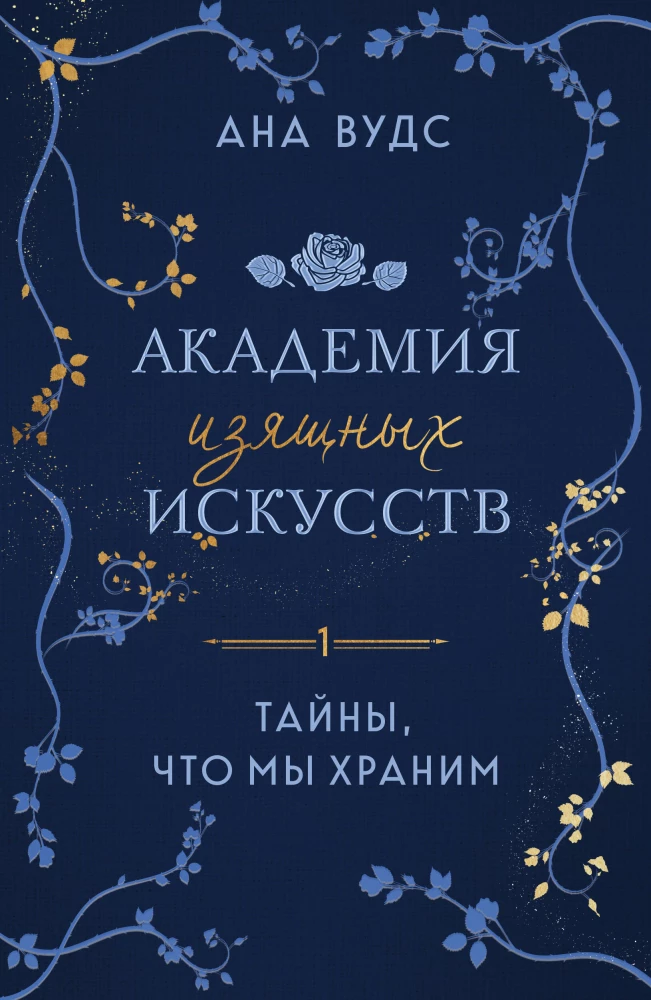 Тайны, что мы храним