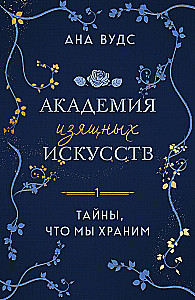 Тайны, что мы храним