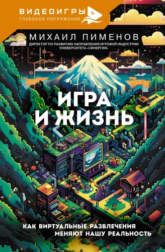 Game and Life. How Virtual Entertainment Changes Our Reality